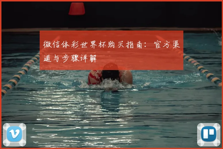 微信体彩世界杯购买指南：官方渠道与步骤详解