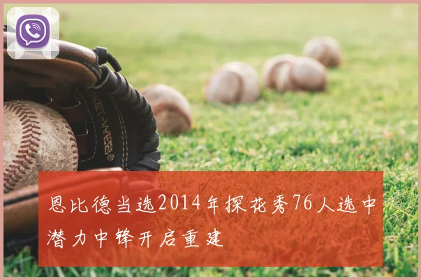 恩比德当选2014年探花秀76人选中潜力中锋开启重建