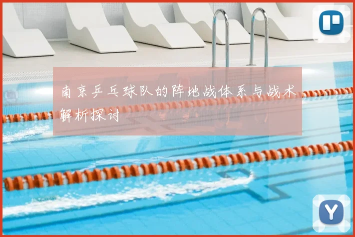 南京乒乓球队的阵地战体系与战术解析探讨