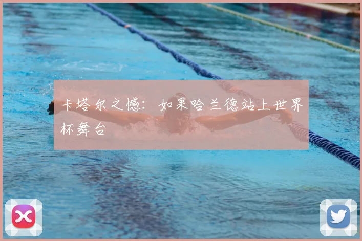 卡塔尔之憾：如果哈兰德站上世界杯舞台