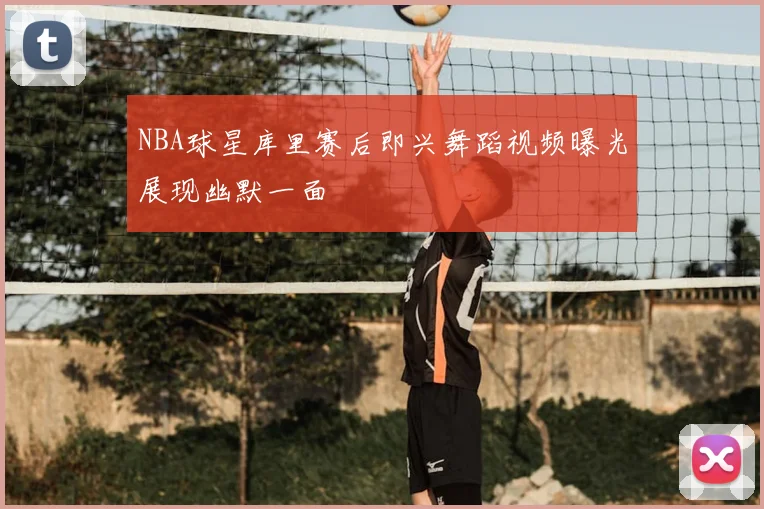 NBA球星库里赛后即兴舞蹈视频曝光展现幽默一面