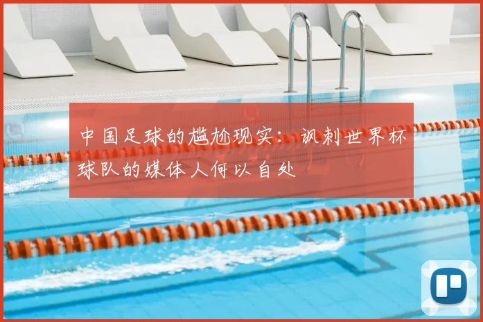 中国足球的尴尬现实：讽刺世界杯球队的媒体人何以自处