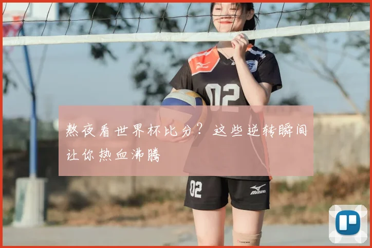 熬夜看世界杯比分？这些逆转瞬间让你热血沸腾