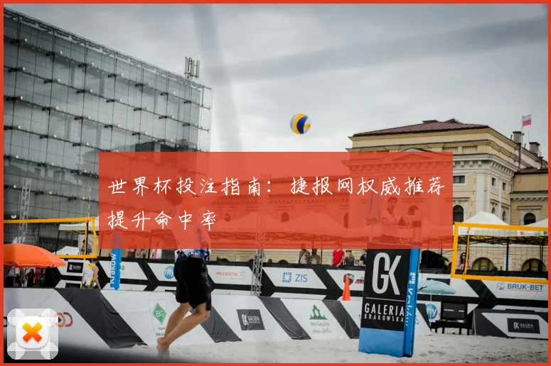 世界杯投注指南：捷报网权威推荐提升命中率