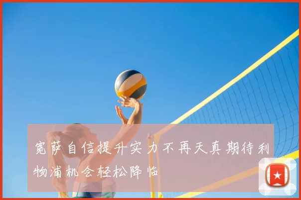 宽萨自信提升实力不再天真期待利物浦机会轻松降临