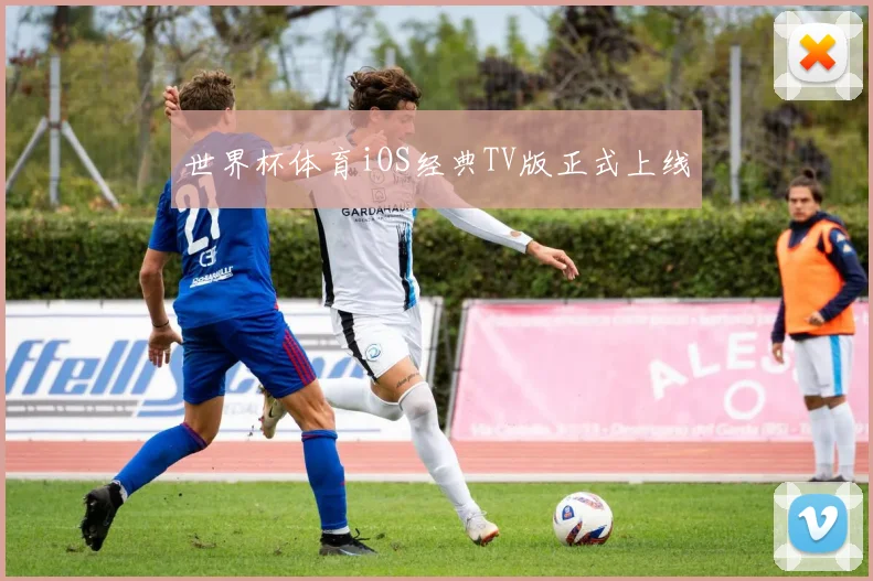 世界杯体育iOS经典TV版正式上线