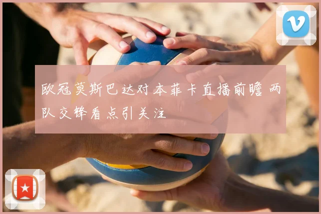 欧冠莫斯巴达对本菲卡直播前瞻 两队交锋看点引关注