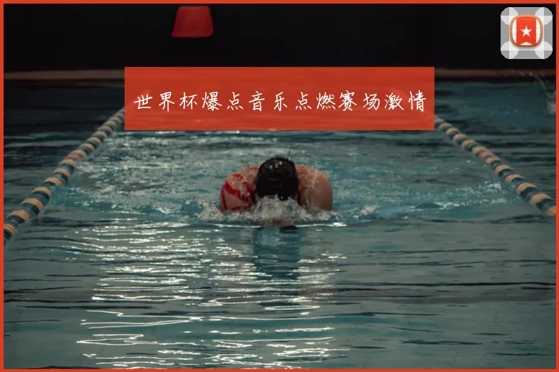 世界杯爆点音乐点燃赛场激情
