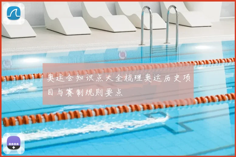 奥运会知识点大全梳理奥运历史项目与赛制规则要点