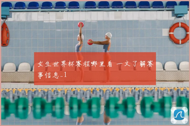 女生世界杯赛程哪里看 一文了解赛事信息_1