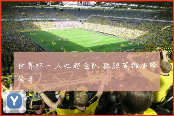 世界杯一人扛起全队 孤胆英雄演绎传奇