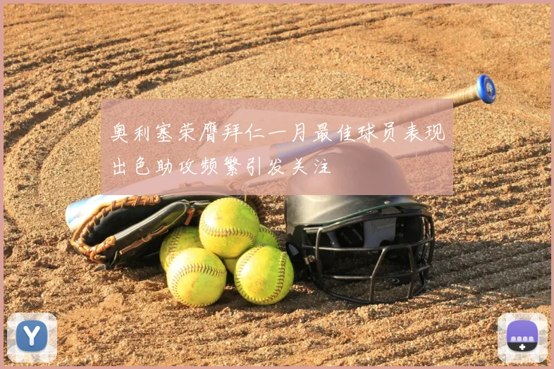 奥利塞荣膺拜仁一月最佳球员表现出色助攻频繁引发关注