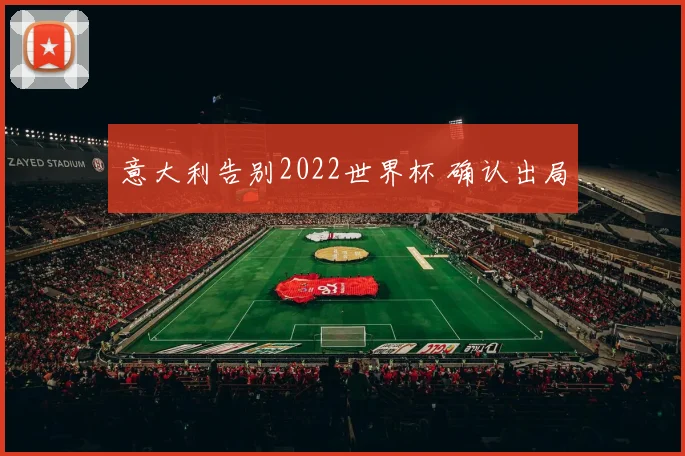 意大利告别2022世界杯 确认出局