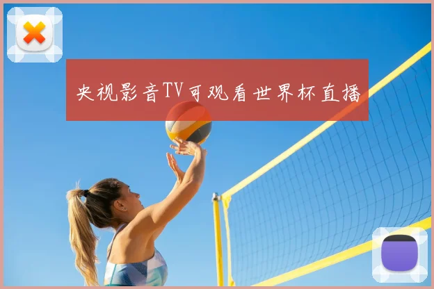 央视影音TV可观看世界杯直播