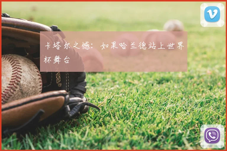 卡塔尔之憾：如果哈兰德站上世界杯舞台