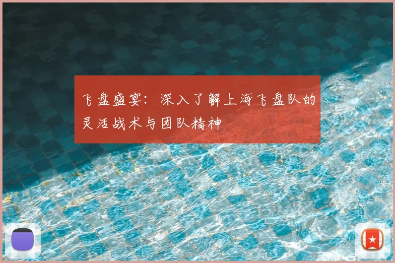 飞盘盛宴：深入了解上海飞盘队的灵活战术与团队精神