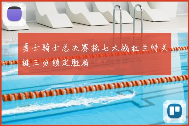 勇士骑士总决赛抢七大战杜兰特关键三分锁定胜局