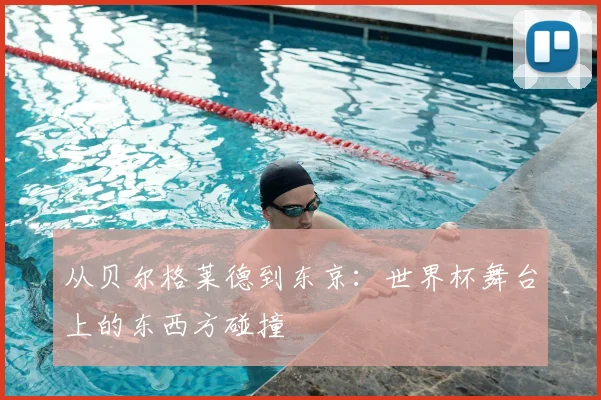 从贝尔格莱德到东京：世界杯舞台上的东西方碰撞