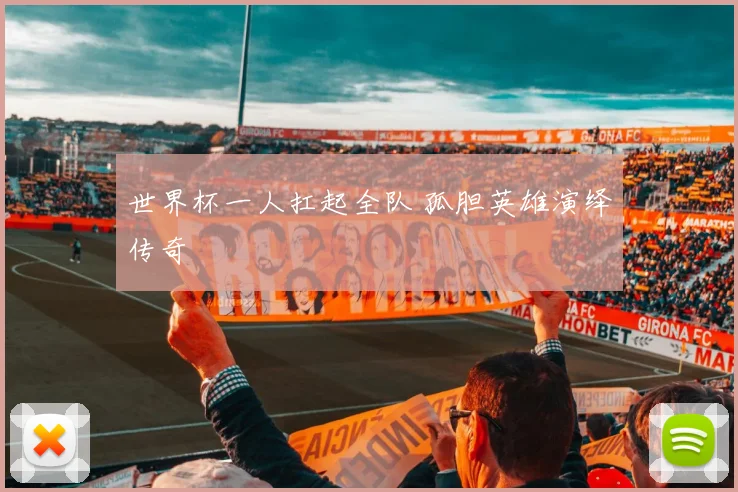 世界杯一人扛起全队 孤胆英雄演绎传奇