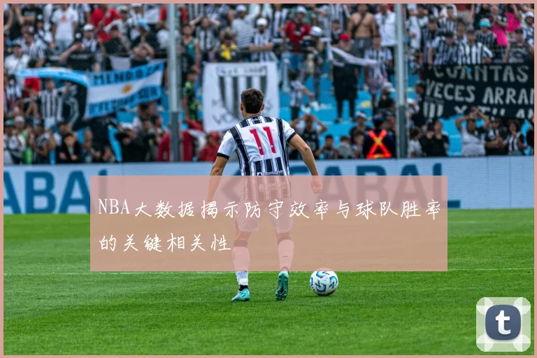 NBA大数据揭示防守效率与球队胜率的关键相关性