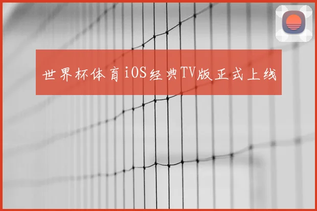 世界杯体育iOS经典TV版正式上线
