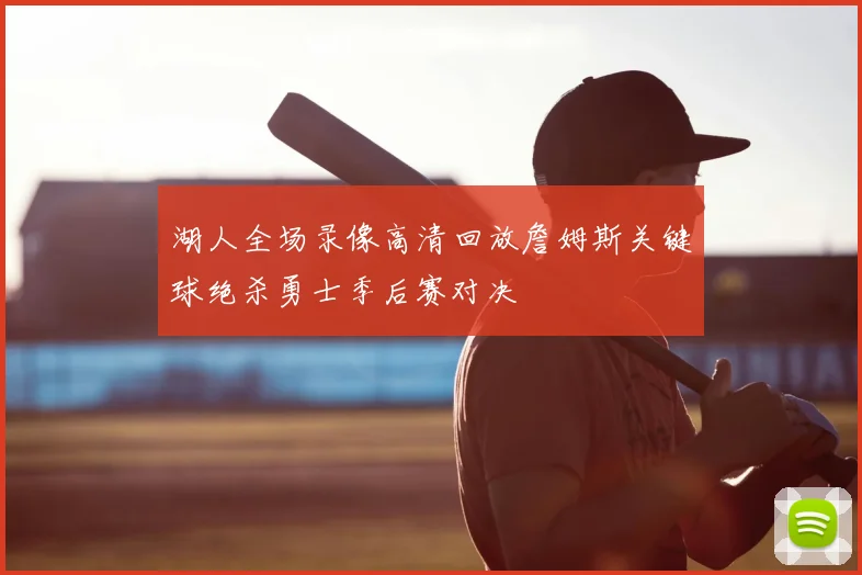 湖人全场录像高清回放詹姆斯关键球绝杀勇士季后赛对决