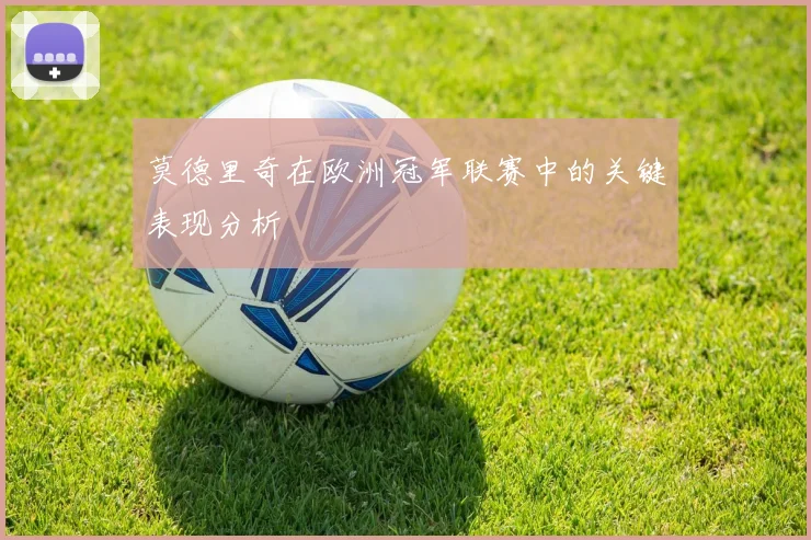 莫德里奇在欧洲冠军联赛中的关键表现分析