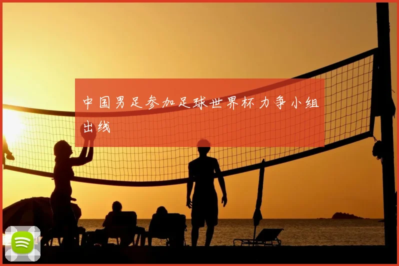 中国男足参加足球世界杯力争小组出线