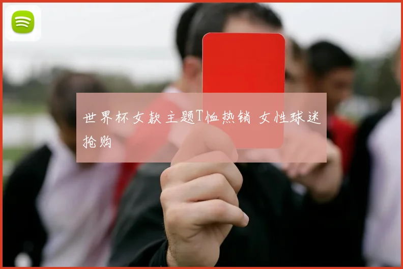 世界杯女款主题T恤热销 女性球迷抢购