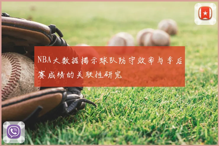 NBA大数据揭示球队防守效率与季后赛成绩的关联性研究