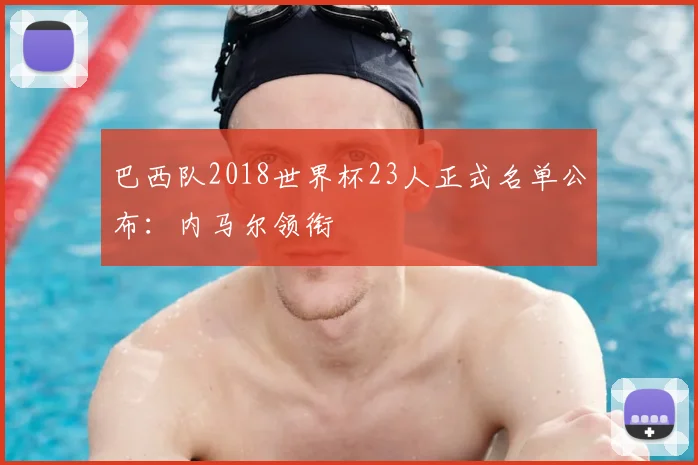 巴西队2018世界杯23人正式名单公布：内马尔领衔