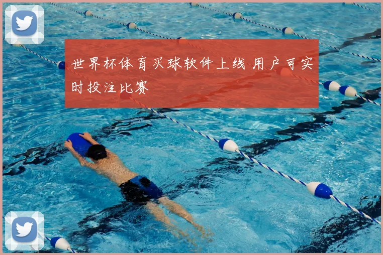世界杯体育买球软件上线 用户可实时投注比赛