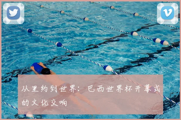 从里约到世界：巴西世界杯开幕式的文化交响