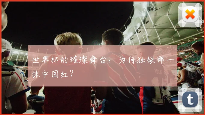 世界杯的璀璨舞台，为何独缺那一抹中国红？