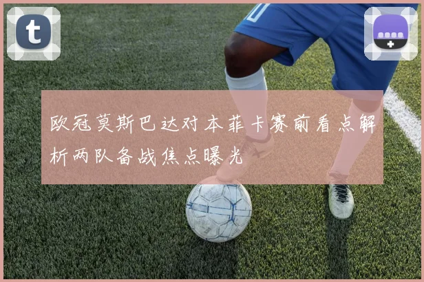 欧冠莫斯巴达对本菲卡赛前看点解析两队备战焦点曝光