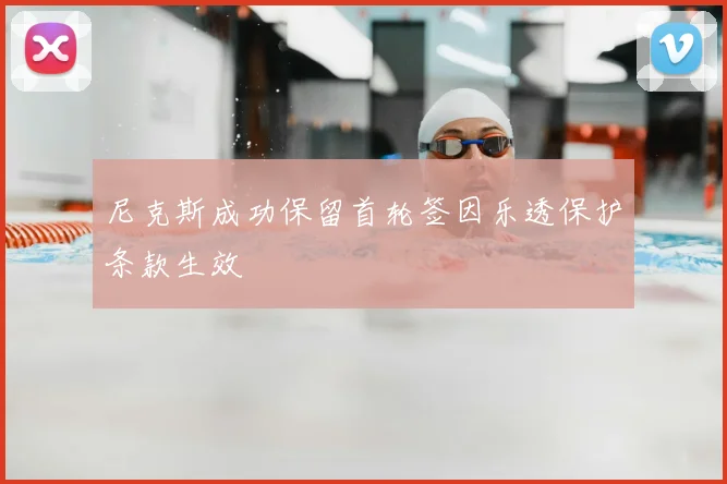 尼克斯成功保留首轮签因乐透保护条款生效