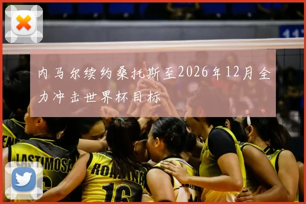 内马尔续约桑托斯至2026年12月全力冲击世界杯目标