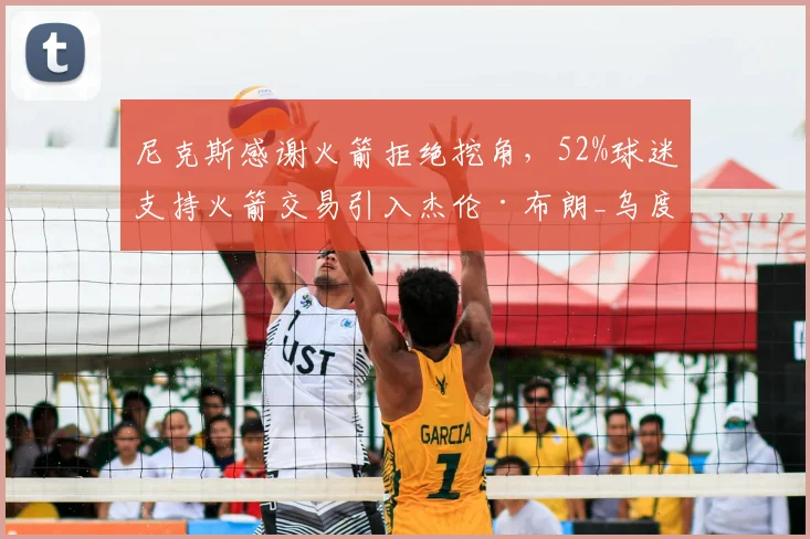 尼克斯感谢火箭拒绝挖角，52%球迷支持火箭交易引入杰伦·布朗_乌度卡_迈克·布朗_防守
