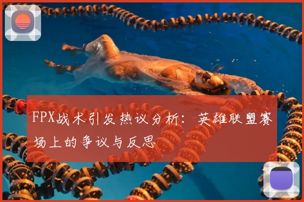 FPX战术引发热议分析:英雄联盟赛场上的争议与反思