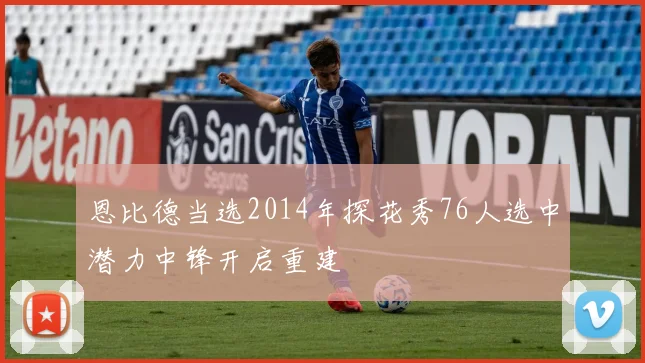 恩比德当选2014年探花秀76人选中潜力中锋开启重建