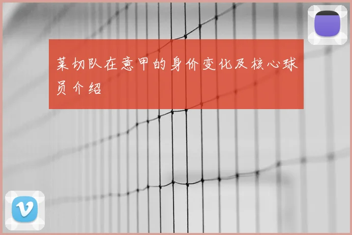莱切队在意甲的身价变化及核心球员介绍