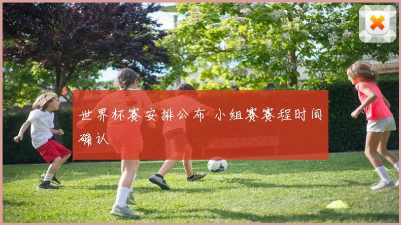 世界杯赛安排公布 小组赛赛程时间确认