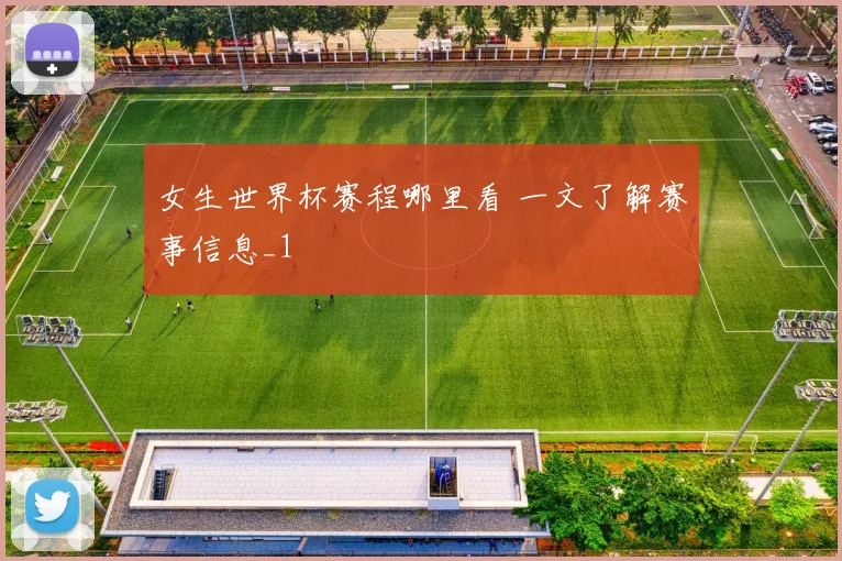 女生世界杯赛程哪里看 一文了解赛事信息_1