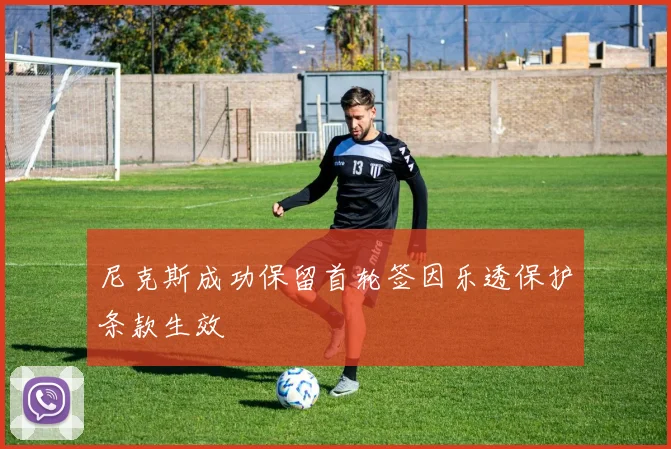 尼克斯成功保留首轮签因乐透保护条款生效