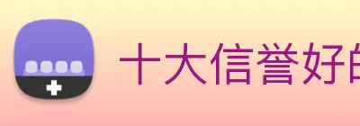 十大信誉好的平台 Logo